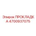 4700937075 ПРОКЛАДКА Epiroc
