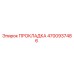 4700937486 ПРОКЛАДКА Epiroc