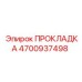 4700937498 ПРОКЛАДКА Epiroc