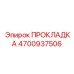4700937506 ПРОКЛАДКА Epiroc