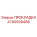 4700939486 ПРОКЛАДКА Epiroc