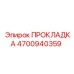 4700940359 ПРОКЛАДКА Epiroc