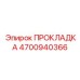 4700940366 ПРОКЛАДКА Epiroc