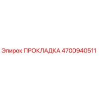 4700940511 ПРОКЛАДКА Epiroc