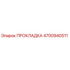 4700940511 ПРОКЛАДКА Epiroc