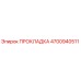 4700940511 ПРОКЛАДКА Epiroc