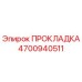 4700940511 ПРОКЛАДКА Epiroc