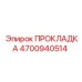 4700940514 ПРОКЛАДКА Epiroc