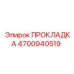 4700940519 ПРОКЛАДКА Epiroc