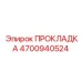 4700940524 ПРОКЛАДКА Epiroc