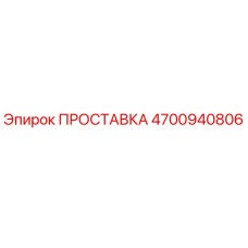 4700940806 ПРОСТАВКА Epiroc