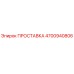 4700940806 ПРОСТАВКА Epiroc