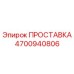 4700940806 ПРОСТАВКА Epiroc