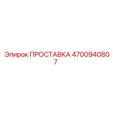 4700940807 ПРОСТАВКА Epiroc
