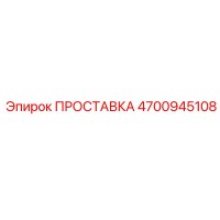 4700945108 ПРОСТАВКА Epiroc