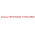 4700945108 ПРОСТАВКА Epiroc