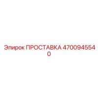 4700945540 ПРОСТАВКА Epiroc