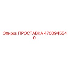 4700945540 ПРОСТАВКА Epiroc