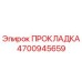 4700945659 ПРОКЛАДКА Epiroc