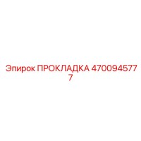 4700945777 ПРОКЛАДКА Epiroc