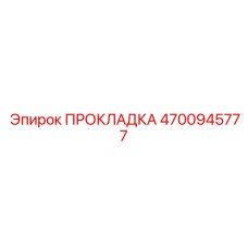 4700945777 ПРОКЛАДКА Epiroc