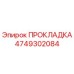 4749302084 ПРОКЛАДКА Epiroc