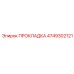 4749302121 ПРОКЛАДКА Epiroc