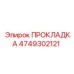 4749302121 ПРОКЛАДКА Epiroc
