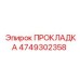 4749302358 ПРОКЛАДКА Epiroc