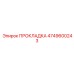 4749600243 ПРОКЛАДКА Epiroc