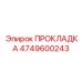 4749600243 ПРОКЛАДКА Epiroc