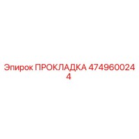 4749600244 ПРОКЛАДКА Epiroc