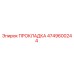 4749600244 ПРОКЛАДКА Epiroc