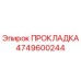 4749600244 ПРОКЛАДКА Epiroc