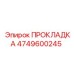 4749600245 ПРОКЛАДКА Epiroc