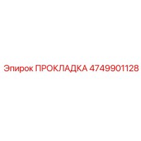 4749901128 ПРОКЛАДКА Epiroc