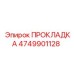 4749901128 ПРОКЛАДКА Epiroc