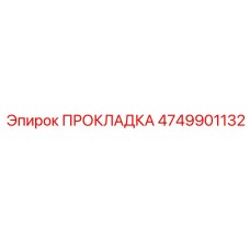 4749901132 ПРОКЛАДКА Epiroc