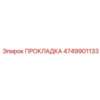 4749901133 ПРОКЛАДКА Epiroc