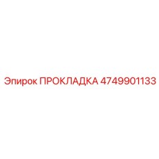 4749901133 ПРОКЛАДКА Epiroc