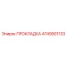 4749901133 ПРОКЛАДКА Epiroc
