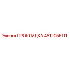4812055111 ПРОКЛАДКА Epiroc