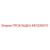 4812055111 ПРОКЛАДКА Epiroc