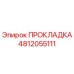 4812055111 ПРОКЛАДКА Epiroc