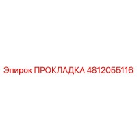 4812055116 ПРОКЛАДКА Epiroc