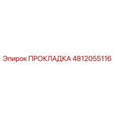 4812055116 ПРОКЛАДКА Epiroc