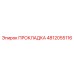 4812055116 ПРОКЛАДКА Epiroc