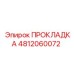 4812060072 ПРОКЛАДКА Epiroc