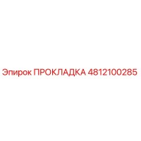4812100285 ПРОКЛАДКА Epiroc