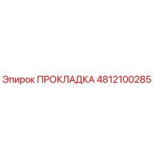 4812100285 ПРОКЛАДКА Epiroc